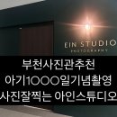 부천사진관추천 , 아기 1000일 기념촬영 사진잘찍는 아인스튜디오