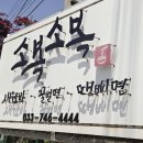 왕건로 | [원주맛집]'소복소복' 토요일 12시 방문 후기/웨이팅/주차 - 장어소바, 새우소바 원주추천맛집!