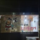 임꺽정의훔쳐온오리불고기 - 동래구 중앙대로1267번길 50 | 임꺽정의훔쳐온오리불고기