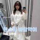 블루비치B | 한소희 바람막이 직접 입어봄, 무신사 스탠다드 시어 윈드 브레이커 화이트 vs 블루 비교 후기