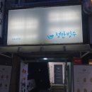 정만빙수 이미지
