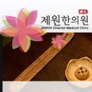 제원한의원 이미지