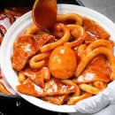 맛있는떡볶이 - 송파구 토성로 29-1 | 맛있는떡볶이