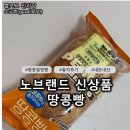 (주)프라이어 | 노브랜드 신상품 땅콩빵, 에어프라이어로 먹어야 찐맛! 솔직 후기 노브렌드