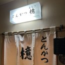 아오끼 | 도쿄 긴자 맛집 돈카츠 아오키 긴자점 웨이팅 내돈내산 후기