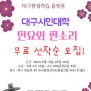 민요와 판소리 무료 교육생 모집 / 대구시민대학 이미지