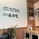 윤초밥안성석정점