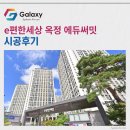 e편한세상옥정에듀써밋아파트 | e편한세상 옥정 에듀써밋 LG휘센 시스템에어컨 4대 시공 완료