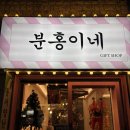 제일나린팜 | 부산 광안리 선물가게 소품샵 분홍이네