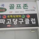 알파고당구클럽 이미지