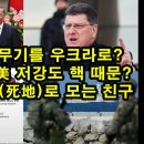 한국 방어 무기를 우크라로?/ 북한 방문, 美 저강도 핵 때문?/ 친구를 사지(死地)로 모는 친구 이미지