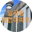 광주 실리콘 코킹 업체! &lt;북구 일곡동 대림아파트 시공 후기&gt; 곰팡이 샷시 외부 실리콘 누수 베란다...