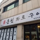광명화로갈비