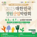 2023 대한민국 정원산업박람회 안내 이미지