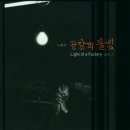 김민기 노래굿 `공장의 불빛` - 영상, 대본, 원곡, 개작(리메이크) 음반 이미지