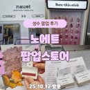 베어 | 성수 노에트 팝업 방문 후기｜베어씬 스틱, 치크 체험, 방문 이벤트