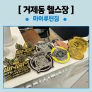 마이루틴짐 이미지