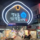 십정종합시장 | 우리마을의 자랑 십정동 '열우물 전통시장' 방문 후기