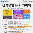 [일반] [국립대학육성사업] 성격유형과 자기이해 교육 참여자 모집 (조기마감) 이미지