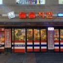 둘둘치킨명일역점 이미지