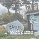 소풍정원 캠핑장 (화장실)2 이미지