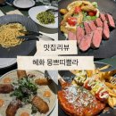 혜화 소개팅 데이트 맛집 몽쁘띠쁠라 메뉴 추천 후기