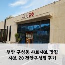 [내돈내산] 천안 구성동 샤브샤브 맛집 「샤브20 천안구성점」 후기