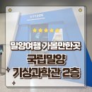 국립밀양기상과학관 | 경남 밀양여행 실내가볼만한곳 국립밀양기상과학관 2층 방문후기