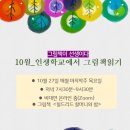 10월 인생학교에서 그림책읽기 이미지