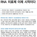 에스티팜 : RNA 치료제 이제 시작이다 이미지