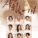 연극 ’작은 할머니’ 이미지