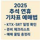 2025년 추석 기차표 예매 완전정복! – 일정부터 꿀팁, 준비 전략까지