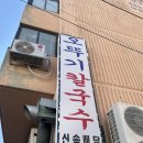 오뚜기칼국수 - 안성시 장기로 90 | 오뚜기칼국수
