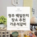 씨유 청주율량천사점 | 청주 가온석갈비 100일잔치 후기 백일잔치 룸식당 장소 추천 백일떡