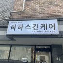 하하 스킨케어 이미지