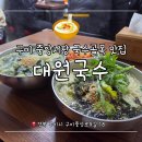 대원2세천 | 구미 중앙시장 국수골목 맛집:: 인생 찹쌀수제비 발견 '대원국수' 내돈내산 후기