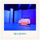 (공연) 연극 <굿모닝 산타>2 | 대구연극추천 2월공연 초등아이와 연극 실내데이트 택시안에서 후기