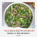 베트남쌀국수pho47 | 베트남 하노이 쌀국수 맛집 PHO THIN 솔직 후기 | 라라로그