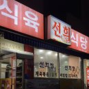 선희 | 목포 현지인의 식육식당 삼겹살 추천 | 웨이팅과 예약이 필수인 선희 식육 식당 내돈내산 후기