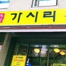 남도정식 가시리