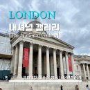 신길동 1445~신길동 1485 주변 | [The National Gallery] 내셔널 갤러리 - &lt;LONDON&gt; 유럽 3대 미술관 내셔널 갤러리 박물관 / 2300...
