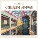 헤밍웨이 | 분당 대형카페 K헤밍웨이 베이커리카페 다이닝 후기