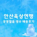 안산육상연맹 꽁꽁얼린생수 배송후기