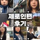 (주)우리코퍼레이션 | 제로인턴(광고·마케팅) 총정리 후기