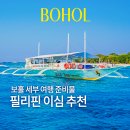 필리핀 이심 추천 보홀 세부 여행 준비물! 데이터 걱정 없는 유심사 후기