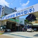 1급분당종합정비사업(주) 이미지
