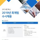 [㈜에스피씨네트웍스] 2019년 회계팀 수시채용(~5/19) 이미지