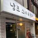 남포참치