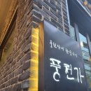 풍천가청담
