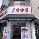 냅다청양집이수점